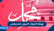 تهنئة المولد النبوي لصديقتي 1447 .. رسالة لصديقتي يوم المولد النبوي الشريف
