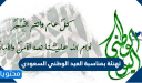 تهنئة بمناسبة العيد الوطني السعودي لعام 1447 للعائلة والاصدقاء والاطفال 2025