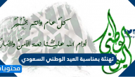تهنئة بمناسبة العيد الوطني السعودي لعام 1447 للعائلة والاصدقاء والاطفال 2025