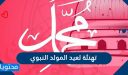 تهنئة لعيد المولد النبوي الشريف واجمل العبارات والكلمات 2026 / 1448