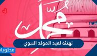 تهنئة لعيد المولد النبوي الشريف واجمل العبارات والكلمات 2025 /1447