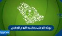 تهنئة للوطن بمناسبة اليوم الوطني السعودي لعام 1447/2025