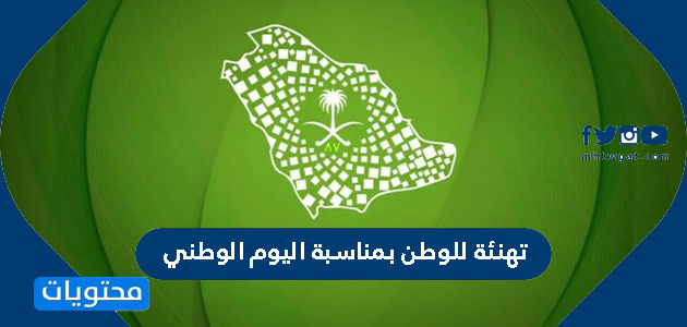تهنئة للوطن بمناسبة اليوم الوطني السعودي لعام 1443/2021