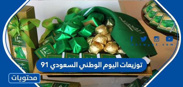 توزيعات اليوم الوطني السعودي 91 .. أجمل أفكار توزيعات العيد الوطني