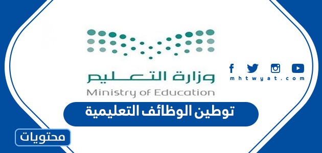 قرار توطين الوظائف التعليمية في السعودية 1443/2021