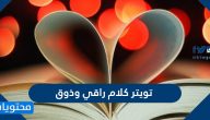 تويتر كلام راقي وذوق
