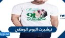 تيشيرت اليوم الوطني 1448 للاطفال والكبار جديدة ومميزة 2026