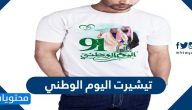 تيشيرت اليوم الوطني 1447 للاطفال والكبار جديدة ومميزة 2025