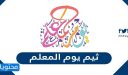 ثيم يوم المعلم جاهزة للاستخدام والطباعة بجودة عالية