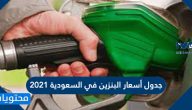 جدول أسعار البنزين في السعودية 2021