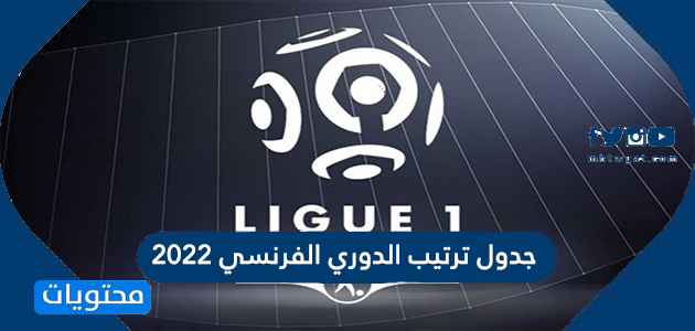 ترتيب الدوري الفرنسي 2022