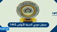 جدول دوري الدرجة الأولى 1443