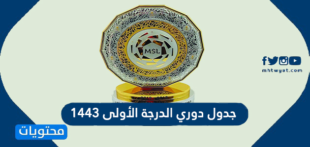 السعودي دوري 2021 الأولى الدرجة جدول ترتيب