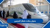 جدول رحلات قطار الحرمين ورابط حجز التذاكر
