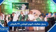 جدول فعاليات اليوم الوطني 91 بالرياض لعام 1443