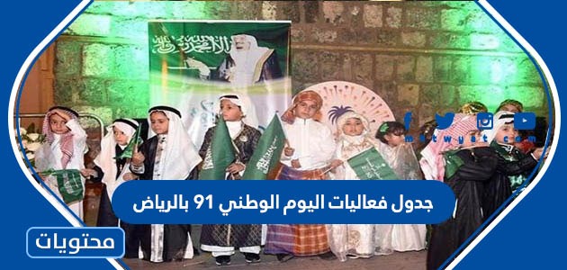 ٩١ الرياض احتفالات اليوم الوطني جديد دليل