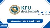 جدول كليات جامعة الملك فيصل 1443