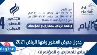 جدول معرض العطور واجهة الرياض 2021