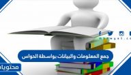 جمع المعلومات والبيانات بواسطة الحواس