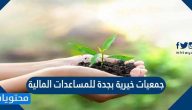 جمعيات خيرية بجدة للمساعدات المالية