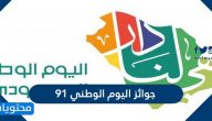 جوائز اليوم الوطني 95 لمسابقات العيد الوطني 1447