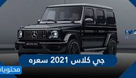 جي كلاس 2021 سعره في السعودية ومواصفاتها