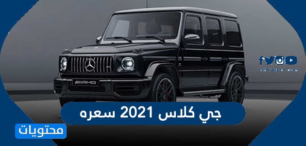 2020 سعر جي السعودية كلاس في سيارات مرسيديس