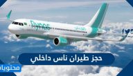 حجز طيران ناس داخلي وارقام فروع طيران ناس في المملكة