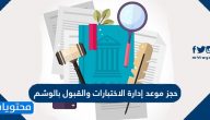 حجز موعد إدارة الاختبارات والقبول بالوشم
