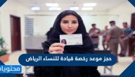 حجز موعد رخصة قيادة للنساء الرياض