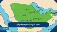 حدود الدولة السعودية الاولى