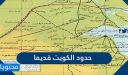 حدود الكويت قديما