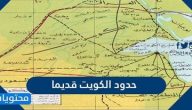 حدود الكويت قديما