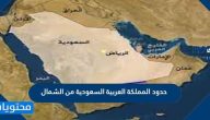 حدود المملكة العربية السعودية من الشمال