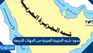 حدود شبه الجزيرة العربية من الجهات الاربعة