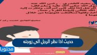 حديث اذا نظر الرجل الى زوجته