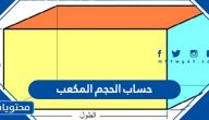 كيفية حساب المتر المكعب