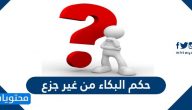 حكم البكاء من غير جزع صح أم خطأ