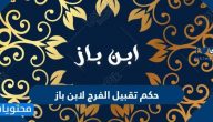 حكم تقبيل الفرج لابن باز