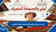 حل درس ليلى والسجادة الحمراء الصف الخامس