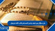 حل سؤال بين كيف يتدبر المسلم كتاب الله عز وجل