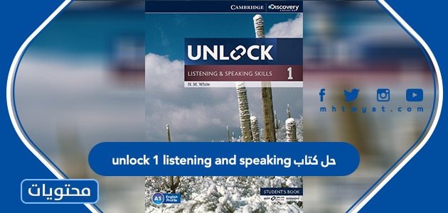 حل كتاب unlock 1 listening and speaking