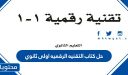 حل كتاب التقنيه الرقميه اولى ثانوي الفصل الدراسي الأول 1448