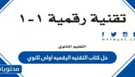 حل كتاب التقنيه الرقميه اولى ثانوي الفصل الدراسي الأول 1447