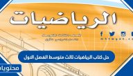 حل كتاب الرياضيات ثالث متوسط الفصل الاول