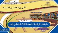 حل كتاب الرياضيات للصف الثالث الابتدائي pdf