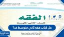 حل كتاب فقه ثاني متوسط ف1 1448
