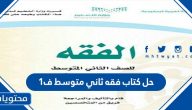 حل كتاب فقه ثاني متوسط ف1 1447
