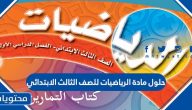 حلول مادة الرياضيات للصف الثالث الابتدائي