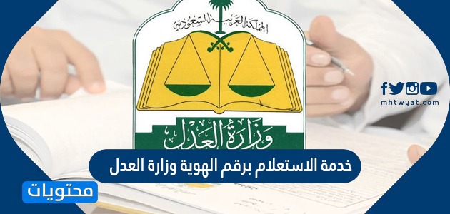 وزارة تنفيذ عن الهوية طلب العدل برقم استعلام الاستعلام عن
